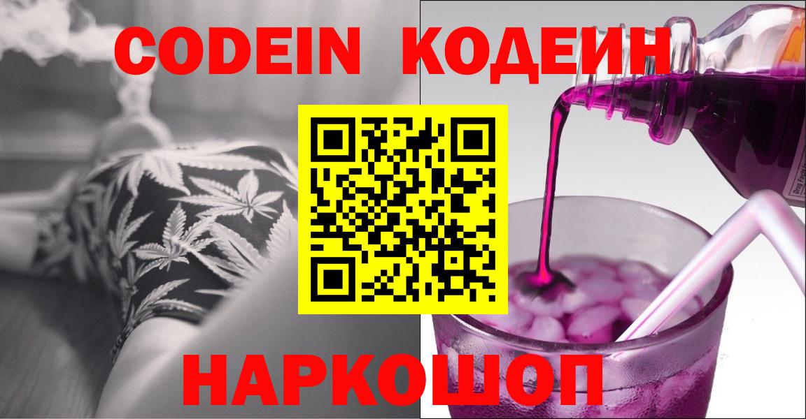 Кодеин Purple Drank Владикавказ